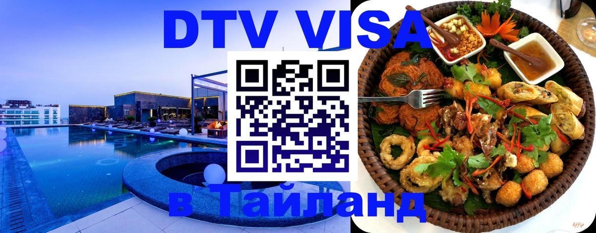 DTV Виза в Тайланд для россиян Астана 