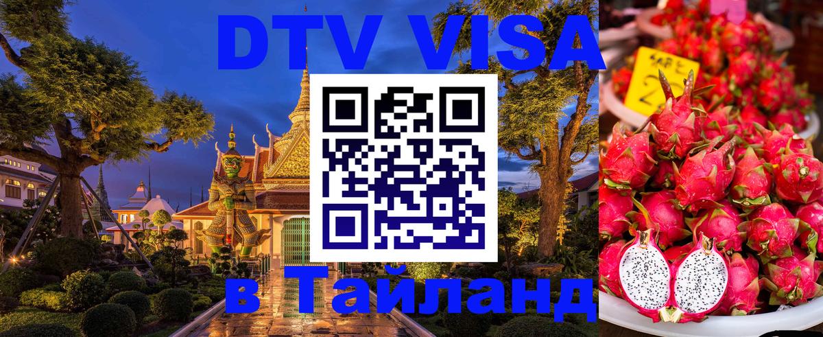 Электронная виза DTV в Тайланд 