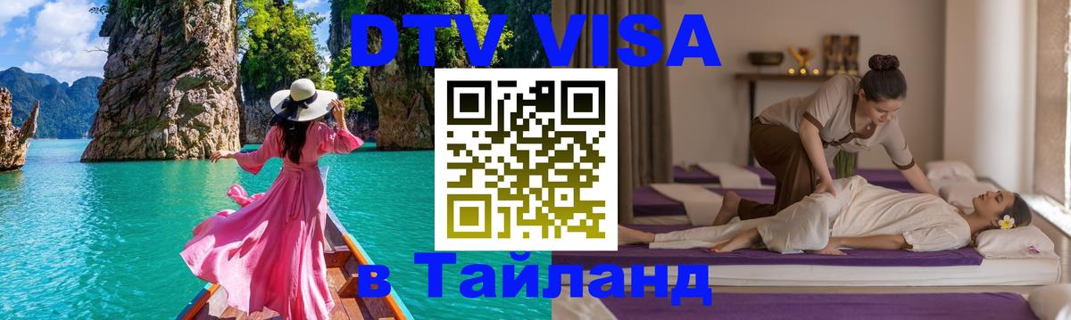 Стоимость и условия DTV визы — оформление в Таиланд под ключ - Астана 